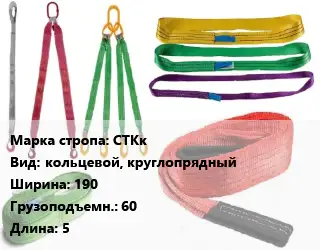 Строп текстильный СТКк кольцевой, круглопрядный В=190 Грузопод.:60 L=5